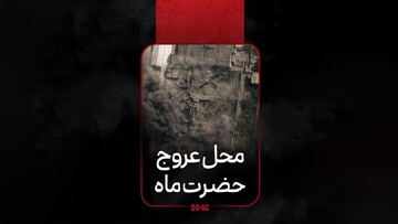 محل عروج حضرت ماه