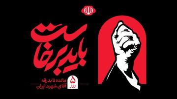 ۵ روز مانده تا بدرقه آقای شهید ایران