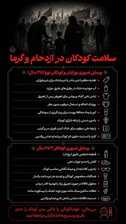 سلامت کودکان در ازدحام و گرما