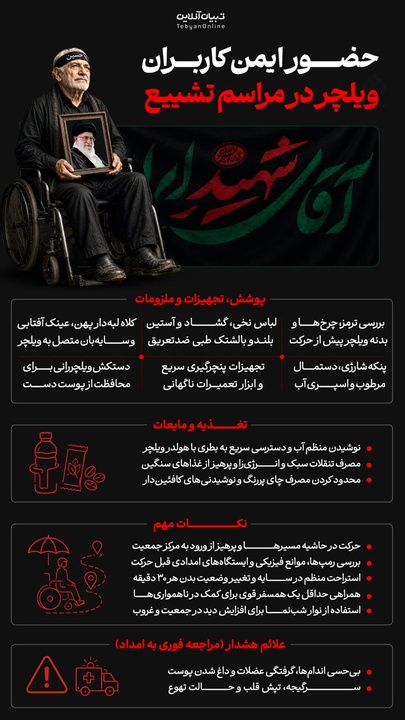 حضور ایمن کاربران ویلچر در مراسم تشییع