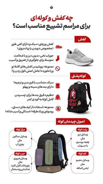 چه کفش و کوله ای برای مراسم تشییع مناسب است؟