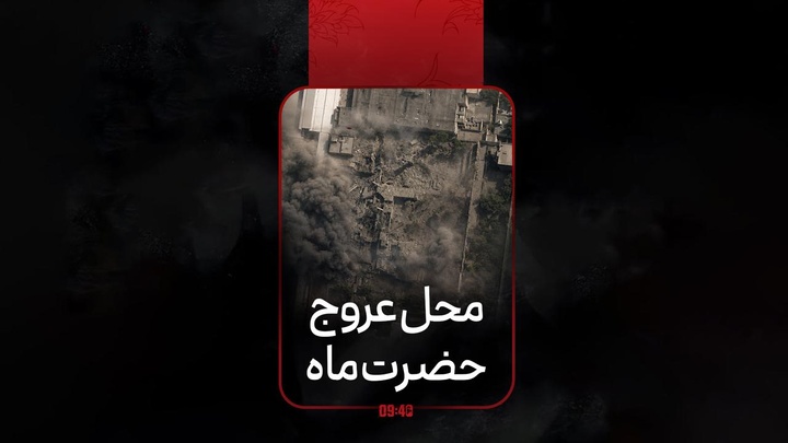 محل عروج حضرت ماه