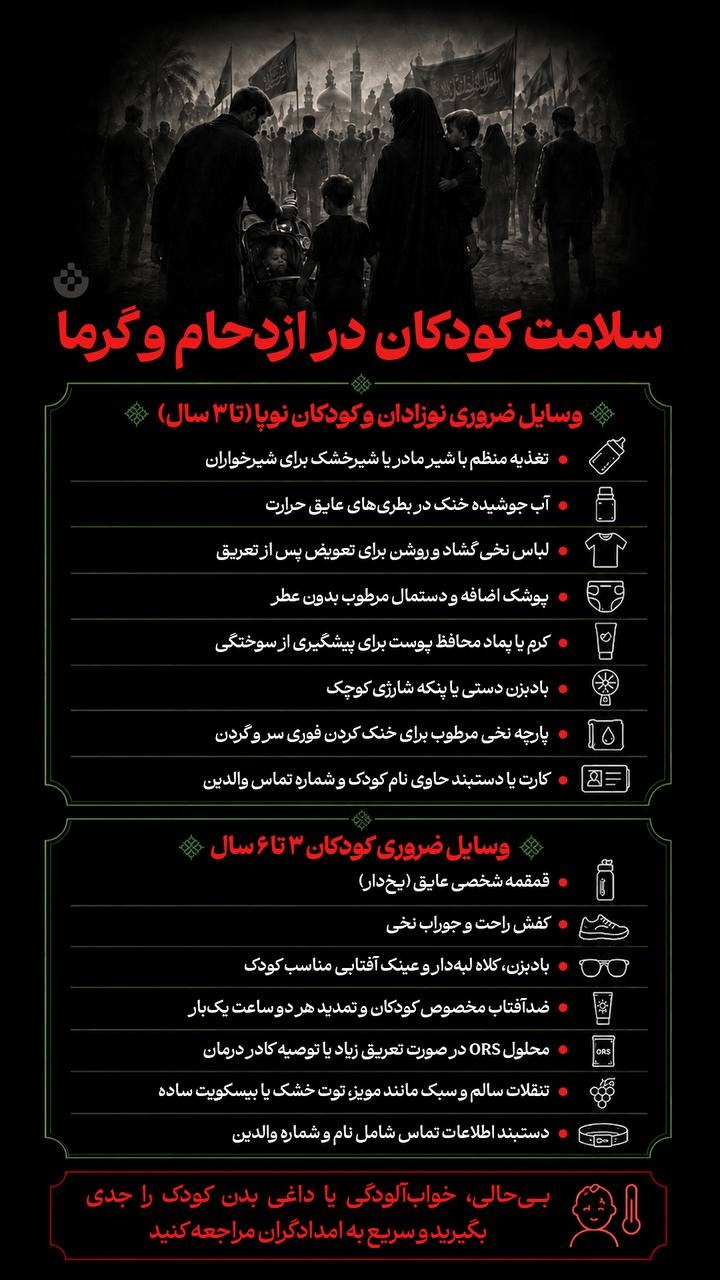 سلامت کودکان در ازدحام و گرما سلامت کودکان در ازدحام و گرما