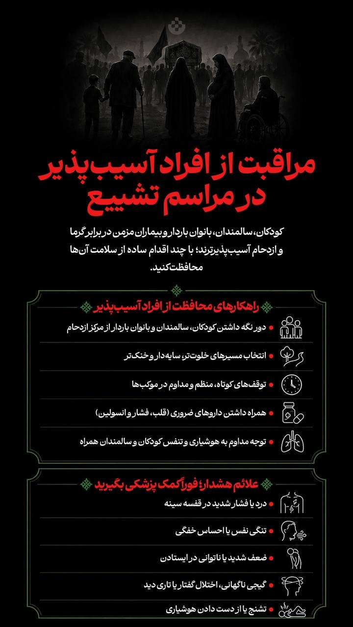 مراقبت از افراد آسیب پذیر در مراسم تشییع مراقبت از افراد آسیب پذیر در مراسم تشییع