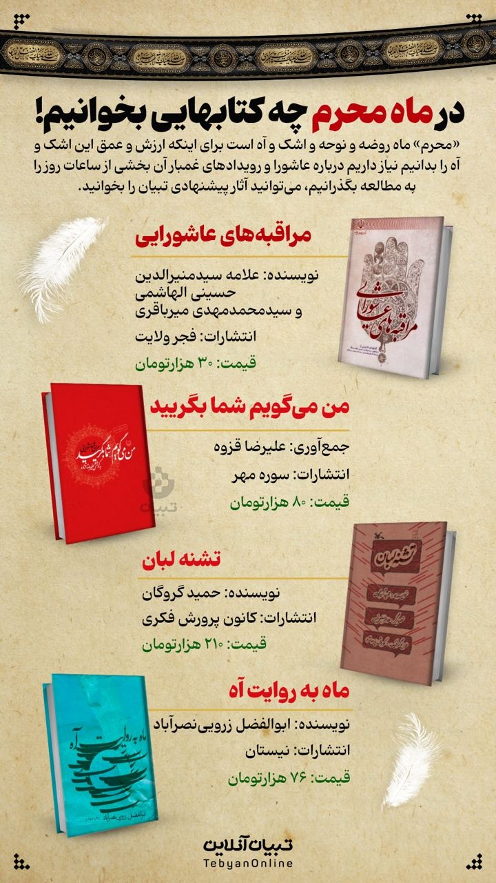 در ماه محرم چه کتاب‌هایی بخوانیم!