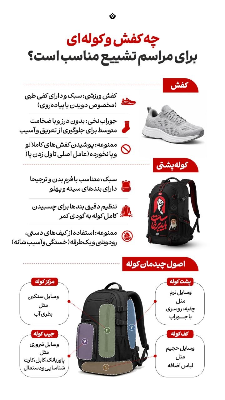 چه کفش و کوله ای برای مراسم تشییع مناسب است؟