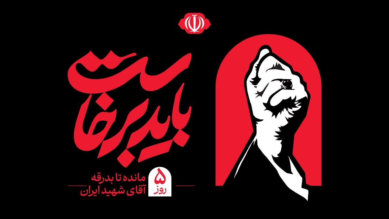 ۵ روز مانده تا بدرقه آقای شهید ایران