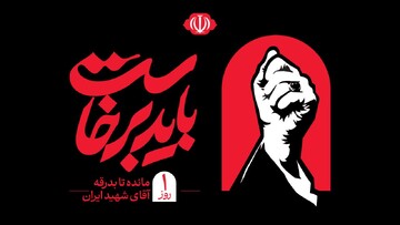 ۱ روز مانده تا بدرقه آقای شهید ایران