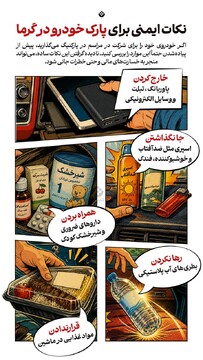 نکات ایمنی برای پارک خودرو در گرما