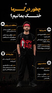 چطور در گرما خنک بمانیم؟