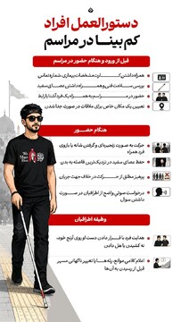 دستورالعمل افراد کم‌بینا در مراسم