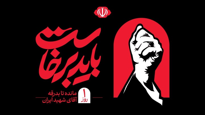 ۱ روز مانده تا بدرقه آقای شهید ایران