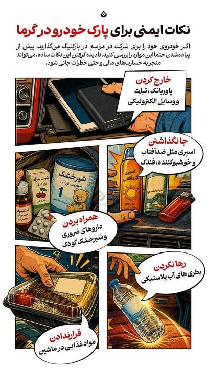 نکات ایمنی برای پارک خودرو در گرما