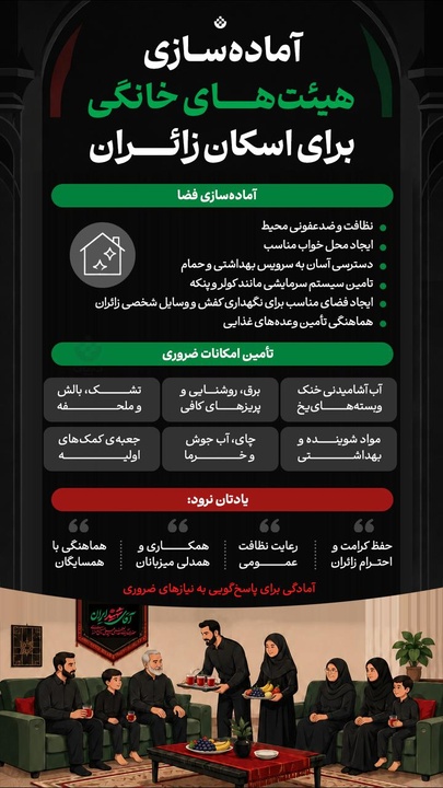 آماده سازی هیئت های خانگی برای اسکان زائران
