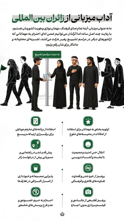 آداب میزبانی از زائران بین المللی