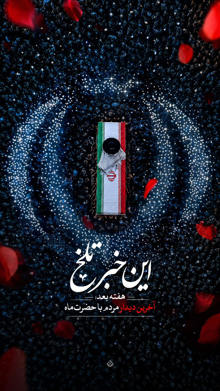 این خبر تلخ