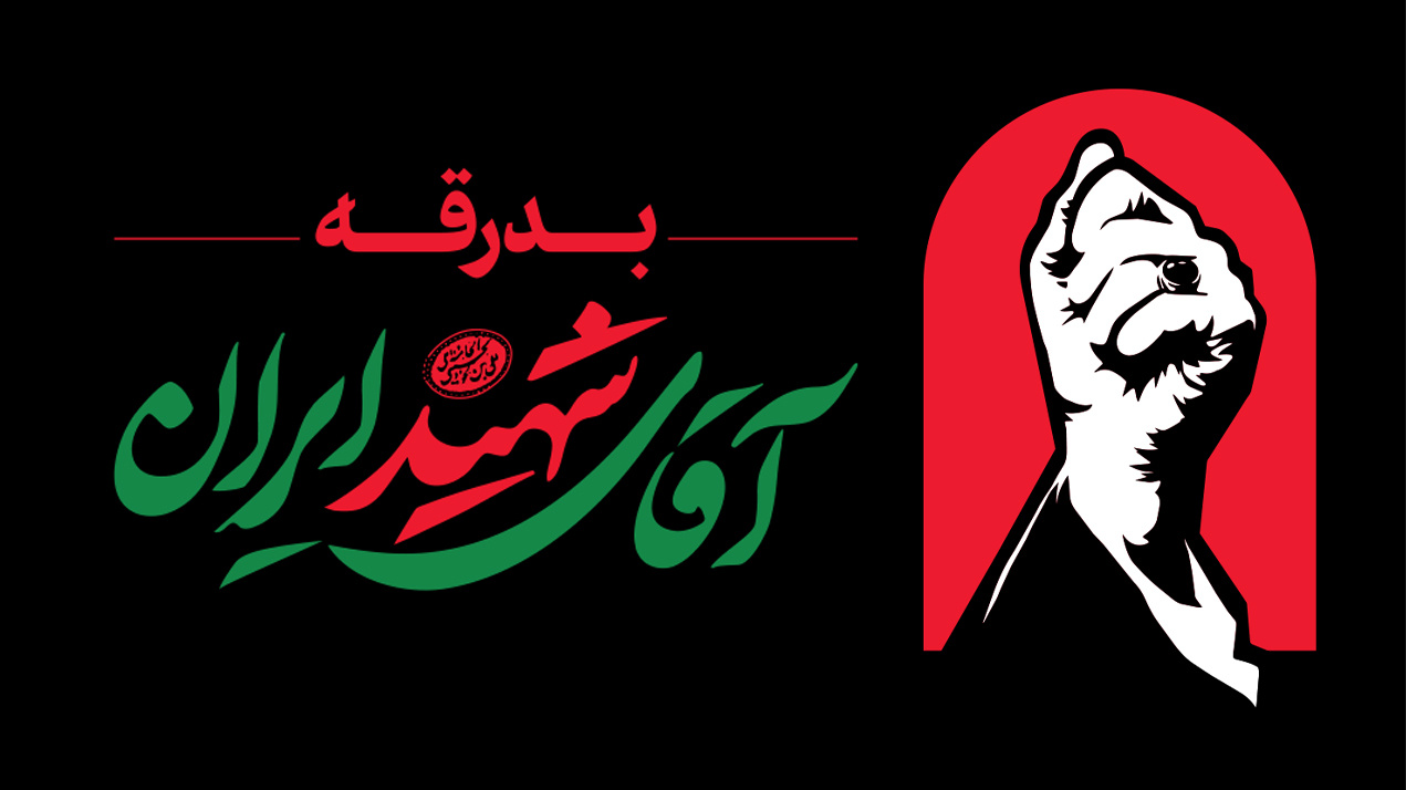 بدرقه آقای شهید ایران