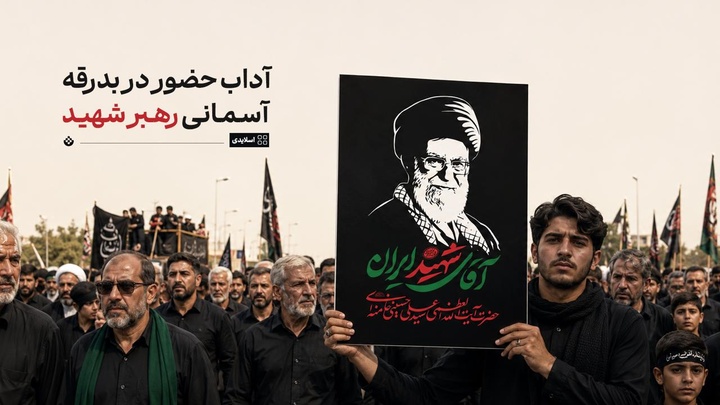 آداب حضور در بدرقه آسمانی رهبر شهید