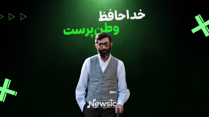 خداحافظ وطن‌پرست