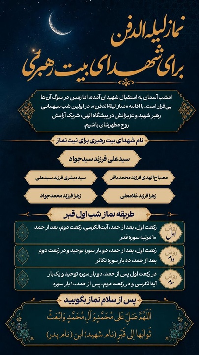 نماز لیله الدفن برای شهدای بیت رهبری