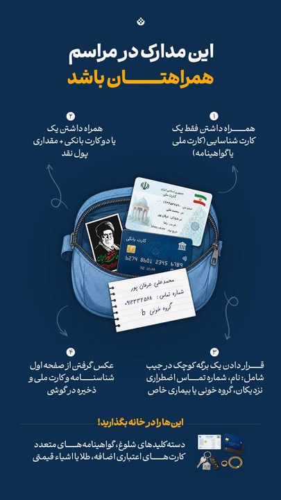 در مراسم تشییع چه مدارکی همراهمان باشد؟
