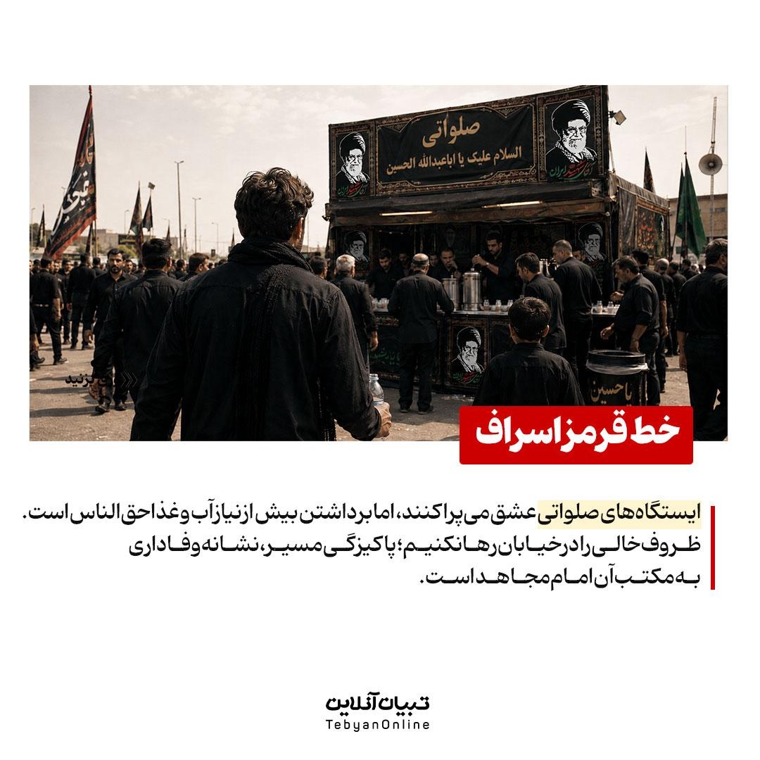 آداب حضور در بدرقه آسمانی رهبر شهید