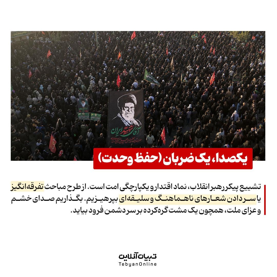 آداب حضور در بدرقه آسمانی رهبر شهید