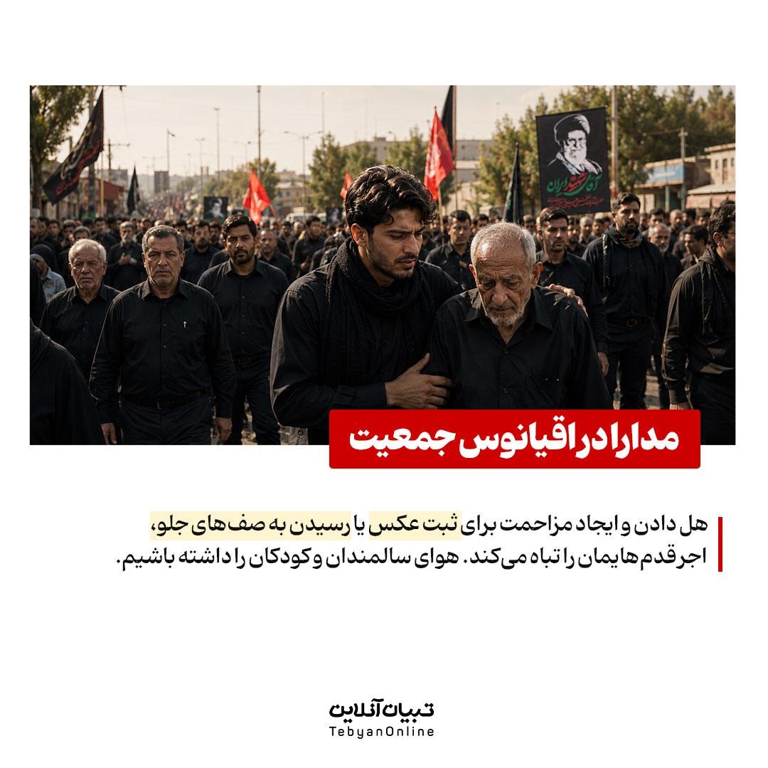 آداب حضور در بدرقه آسمانی رهبر شهید