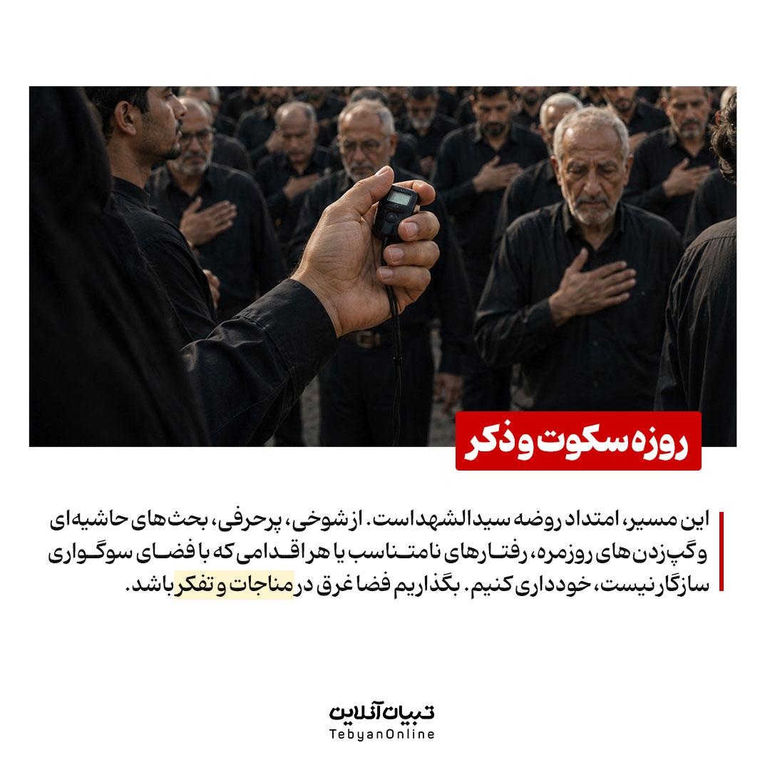 آداب حضور در بدرقه آسمانی رهبر شهید