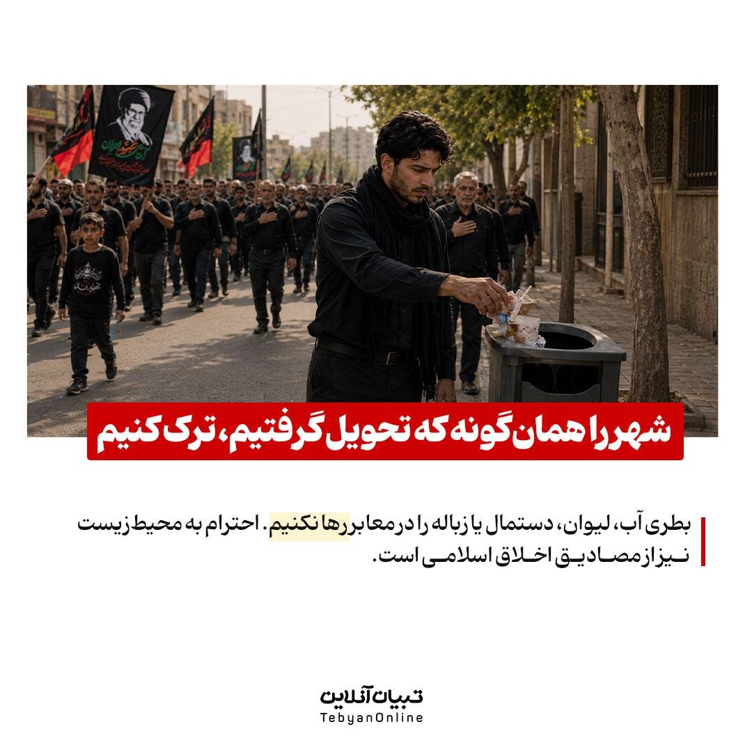 آداب حضور در بدرقه آسمانی رهبر شهید