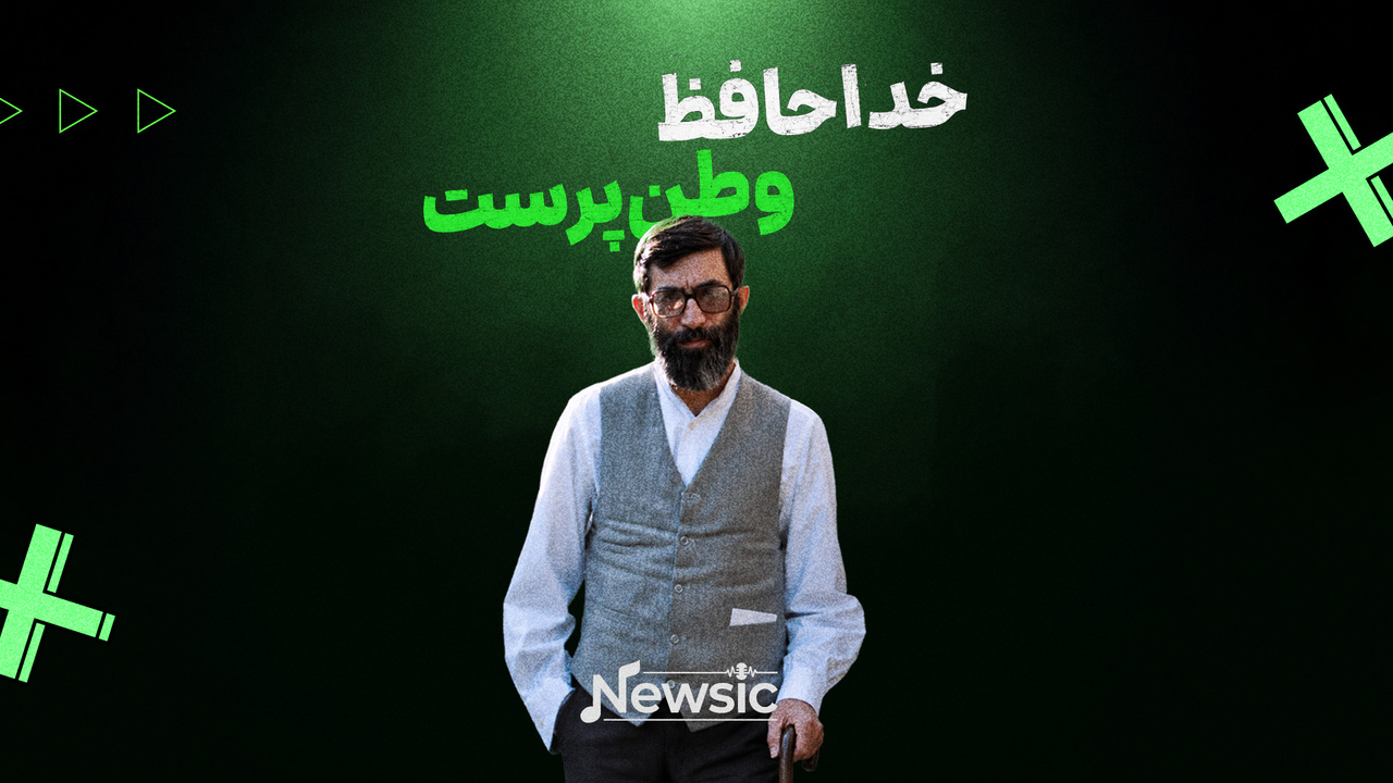 خداحافظ وطن‌پرست