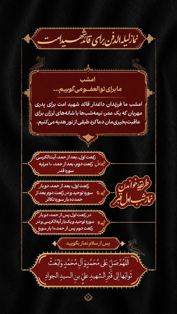 نماز لیله الدفن برای قائد شهید