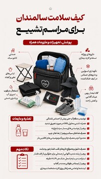 کیف سلامت سالمندان برای مراسم تشییع