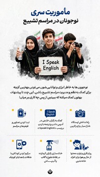 مأموریت سری نوجوانان در مراسم تشییع