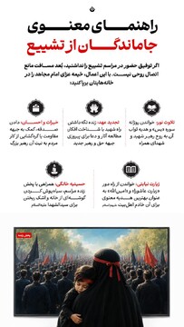 راهنمای معنوی جاماندگان از تشییع