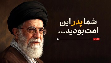 ساعت ۹:۴۰ | شما پدر این امت بودید...