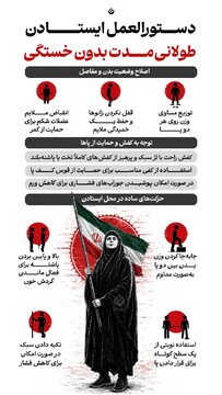 دستورالعمل ایستادن طولانی مدت بدون خستگی