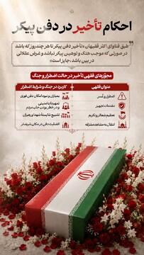 احکام تأخیر در دفن پیکر