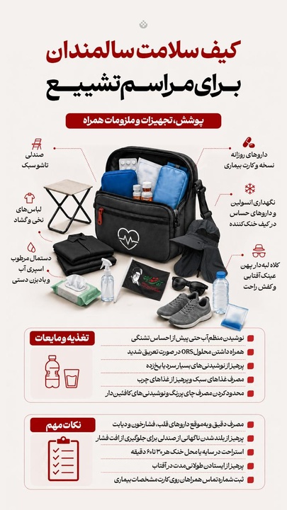 کیف سلامت سالمندان برای مراسم تشییع