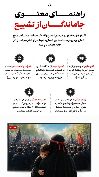 راهنمای معنوی جاماندگان از تشییع