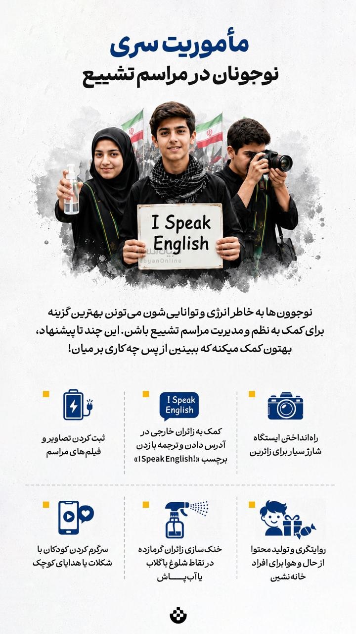 مأموریت سری نوجوانان در مراسم تشییع