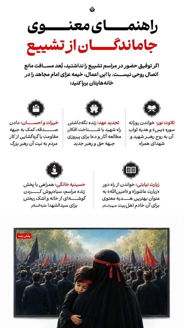 راهنمای معنوی جاماندگان از تشییع