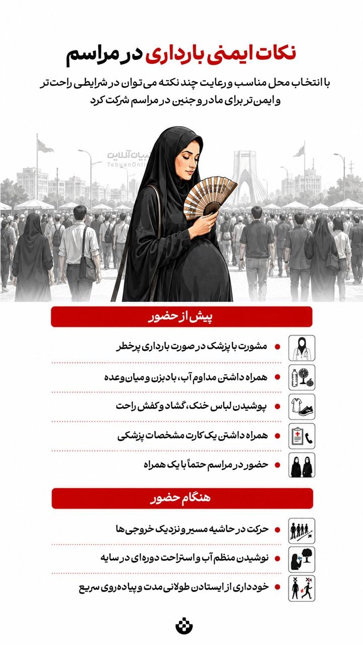 نکات ایمنی بارداری در مراسم نکات ایمنی بارداری در مراسم