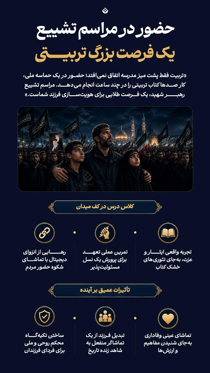 حضور در مراسم تشییع یک فرصت بزرگ تربیتی حضور در مراسم تشییع یک فرصت بزرگ تربیتی