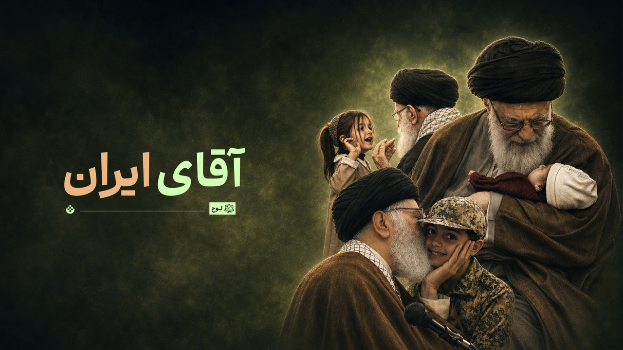 آقای ایران