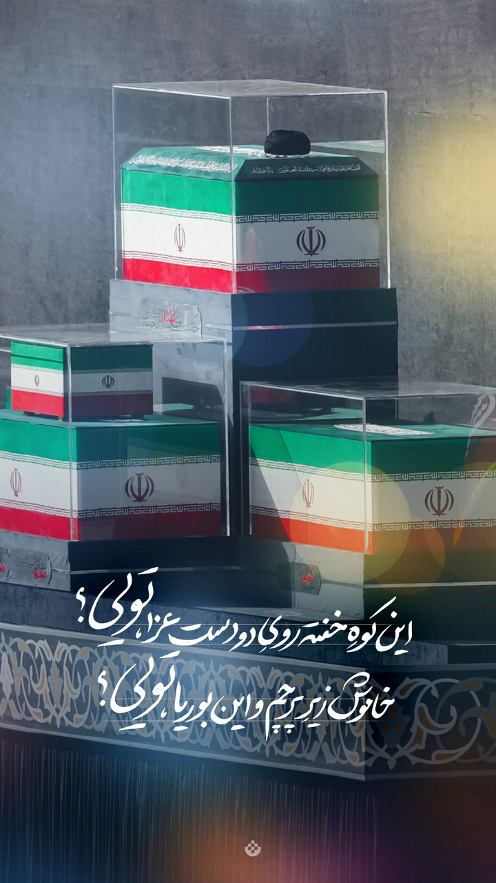 این کوه خفته روی دو دست عزا، تویی؟ خاموش زیرِ پرچم و این بوریا، تویی؟