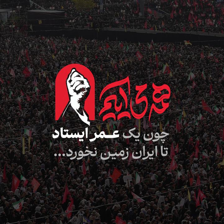 همه می‌آییم، چون ...