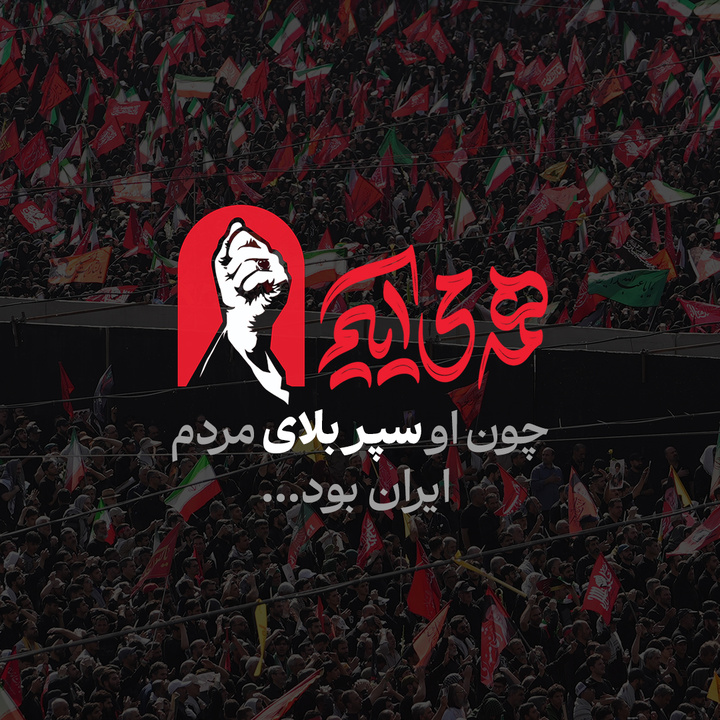 همه می‌آییم، چون ...