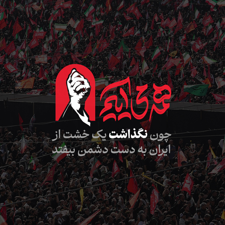 همه می‌آییم، چون ...