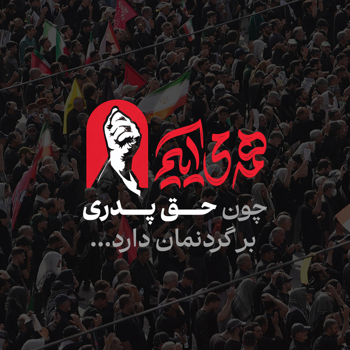 همه می‌آییم، چون ...
